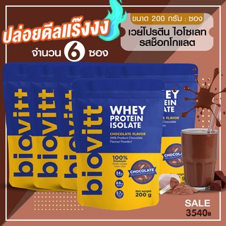 🔥 [ช็อคซอง 6 ซอง] Biovitt เวย์โปรตีน รสช็อกโกแลต โปรตีนสูง 34 กรัม ❌ไม่มีน้ำตาล ❌ไม่อ้วน ลดพุง เห็นผลไว ขนาด 200 G