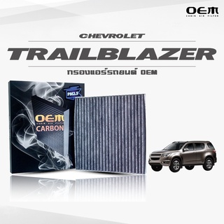 กรองแอร์คาร์บอน OEM กรองแอร์ Chevrolet Trailbazer เชฟโรเลต เทรลเบเซอร์ ปี 2015-ขึ้นไป (ไส้กรองแอร์)