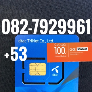 เบอร์มงคลDTAC 082-7929961 รวม53