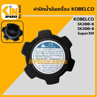 ฝาน้ำมันเครื่อง J05E โกเบ KOBELCO SK200-8/200-8Super ฝาปิดน้ำมันเครื่อง อะไหล่รถขุด แมคโคร แบคโฮ