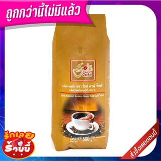 โซเล่ คาเฟ่ โกลด์ เมล็ดกาแฟคั่ว อาราบิก้า 100% 500 กรัม Sole Cafe Gold 100% Arabica Blend 500g