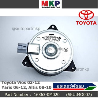 มอเตอร์พัดลมหม้อน้ำ/แอร์ Vios 03-12, Yaris 06-12, Altis 08-10 P/N 16363-0M020 ประกัน 6 เดือน หมุนขวา ปลั๊กเทา size M