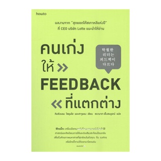 หนังสือ คนเก่งให้ Feedback ที่แตกต่าง