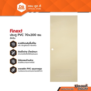 FINEXT ประตู PVC มอก. 70 X 200 ซม. รุ่น2 สีครีม (เจาะ) |BAN|