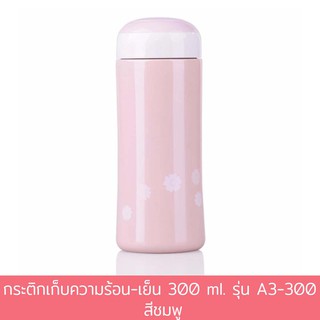 กระติกเก็บความร้อน-เย็น 300 ml. รุ่น A3-300 - สีชมพู