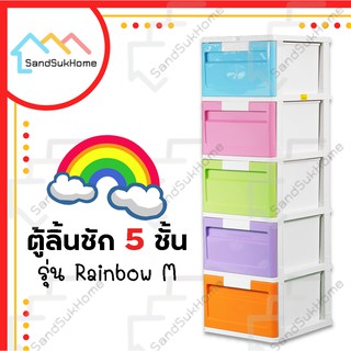 SandSukHome ตู้ลิ้นชักพลาสติก 5ชั้น รุ่นเรนโบว์ ตู้รองเท้า กล่องเก็บของ กล่องใส่ของ ชั้นวางของ