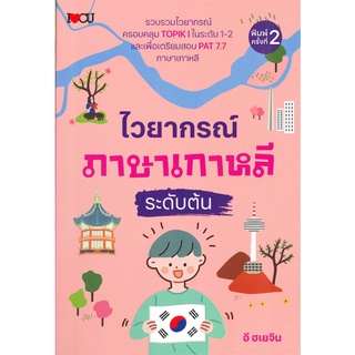 Se-ed (ซีเอ็ด) : หนังสือ ไวยากรณ์ภาษาเกาหลีระดับต้น พิมพ์ครั้งที่ 2