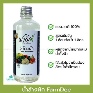 FarmDee ฟาร์มดี น้ำยาล้างผัก น้ำล้างผัก สูตรธรรมชาติ 💯 450 มล. Farm Dee Veggie Wash ฟามดี