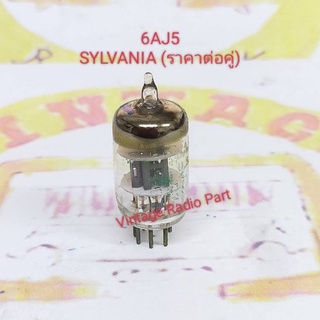 6AJ5 Sylvania USA Vacuum Tube หลอด 6AJ5 ซิลวาเนีย (คู่ละ 400บาท)