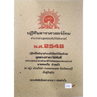 ดาราศาสตร์ 2548 30บาท ทองเจือ อ่างแก้ว