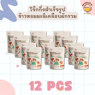 [แพค 12 ซอง] อ่านรายละเอียดก่อนสั่งซื้อนะคะ ☺️ | ข้าวคุณหมอ โจ๊กข้าวหอมมะลิเคลือบผักรวมกึ่งสำเร็จรูป 180g