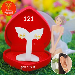 ต่างหูหุ้มทอง No.121 ต่างหู ต่างหูทอง ลายเยอะที่สุด 🎁แถมฟรี!! กล่องกำมะหยี่สีแดงทุกคู่🎁