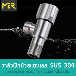 Mr.R ก๊อกต่อวาล์วสแตนเลส SUS 304 วาล์วฝักบัวสแตนเลส วาล์วเดี่ยวฝักบัว กลม