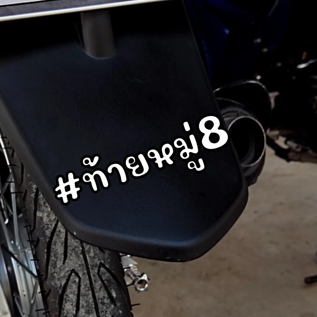 สติกเกอร์ติดรถ ท้ายหมู่ สติกเกอร์คำคม แต่งมอเตอร์ไซค์ thumbnail 9