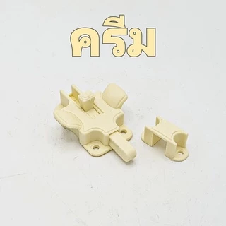 กลอนห้องน้ำ PVC พลาสติก เกรด ABS มีสี เทา, ครีม, น้ำตาล ให้เลือก 1 อัน พร้อมสกรู