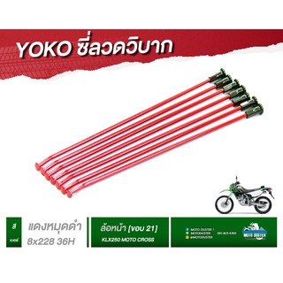 ซี่ลวด[KLX250] รถวิบาก Yoko โยโกแท้สำหรับKLX250 สีแดงหมุดดำ เลือกไซส์ได้