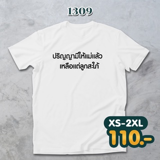 ลายคำคมบัณฑิต รหัส 1309 Loso Store