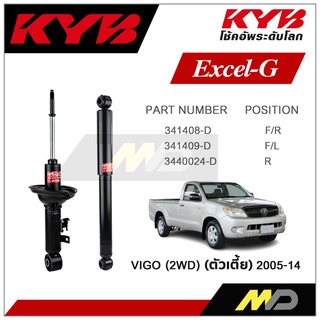 KYB โช๊คอัพสำหรับ TOYOTA  VIGO 2WD (ตัวเตี้ย) ปี 2005-2014  รุ่น Excel-G