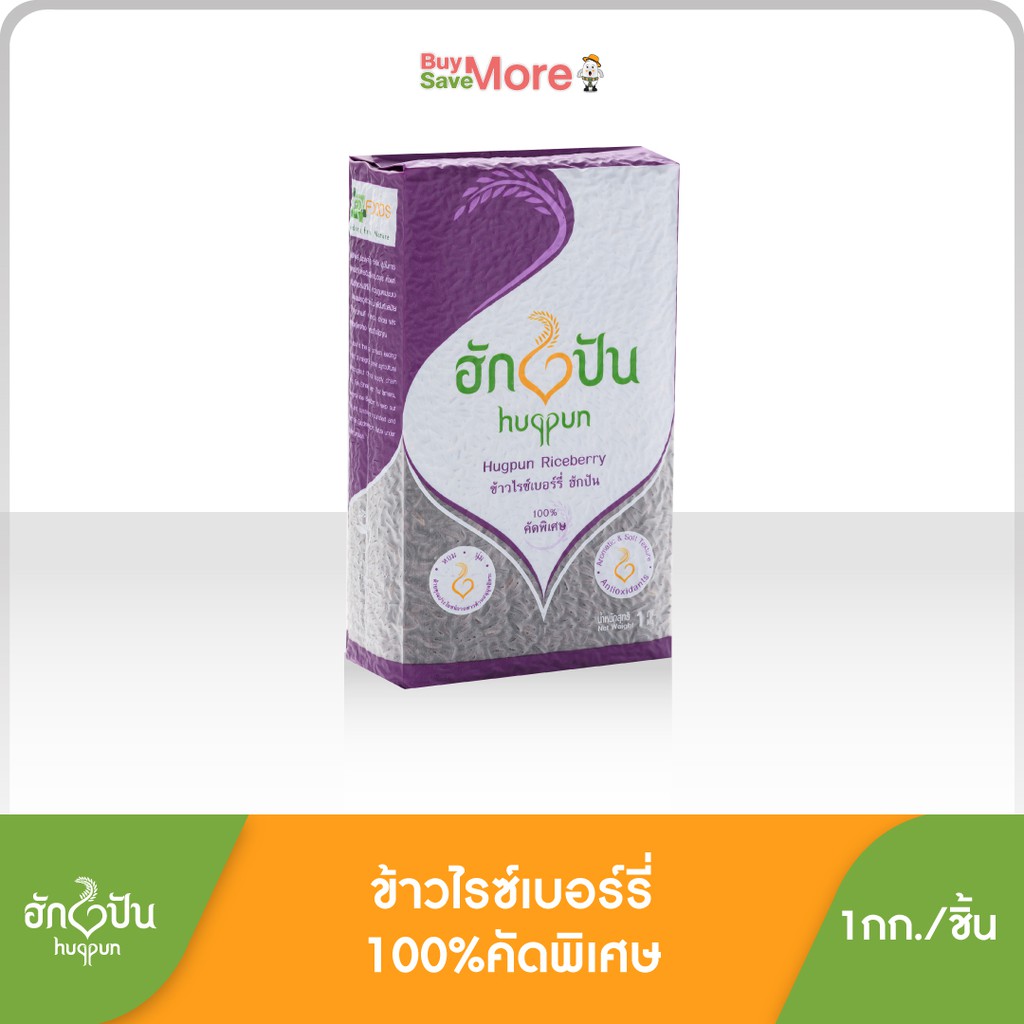 ฮักปันข้าวไรซ์เบอร์รี่100% ขัดสีน้อย หอม นุ่ม ต้านอนุมูลอิสระ 1กก.