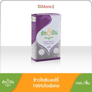 ฮักปันข้าวไรซ์เบอร์รี่100% ขัดสีน้อย หอม นุ่ม ต้านอนุมูลอิสระ 1กก. (Hugpun Semi-Milled Riceberry Rice 1kg)