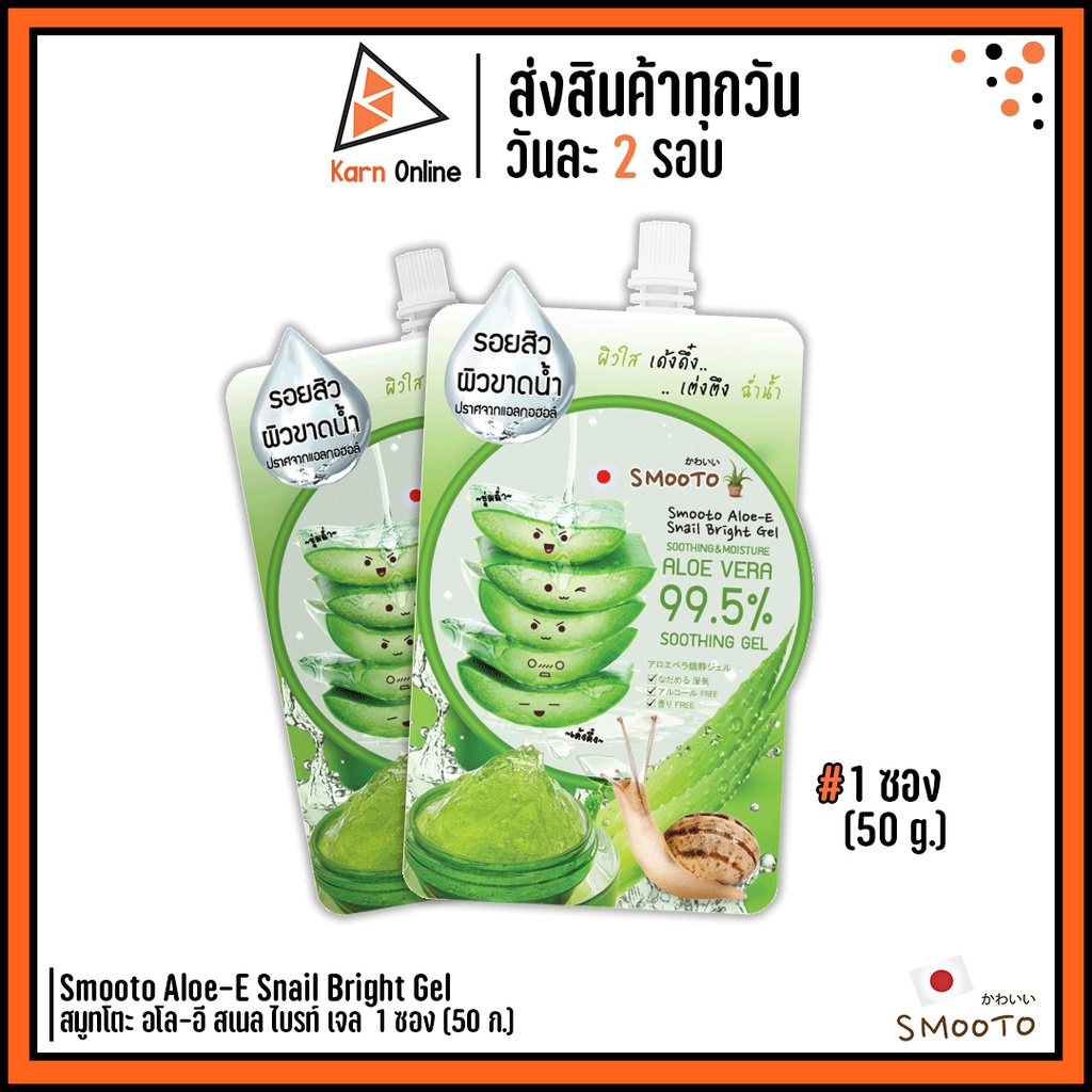 Smooto Aloe-E Snail Bright Gel สมูทโตะ อโล-อี สเนล ไบรท์ เจล 1 ซอง (50 g.)