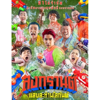 สงกรานต์ แสบสะท้านโลกันต์ : 2019 #หนังไทย - คอมเมดี้