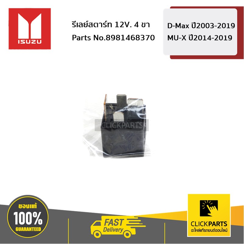 ISUZU #8981468370 รีเลย์สตาร์ท 12V. 4 ขา D-Max ปี2003-2019 / MU-X ปี2014-2019 ของแท้ เบิกศูนย์
