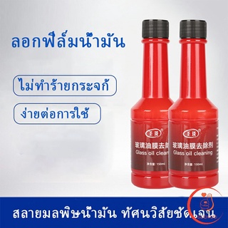 ฟิล์มกระจกหน้ารถ  น้ำยาเช็ดกระจกรถยนต์  ขจัดคราบสกป Glass cleaner