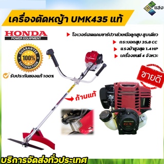 เครื่องตัดหญ้า 4 จังหวะ Honda แท้ รุ่น GX35 ก้านแท้ (UMK435T) เครื่องตัดหญ้าฮอนด้า เครื่องแท้ ก้านแท้ 100% พร้อมส่ง