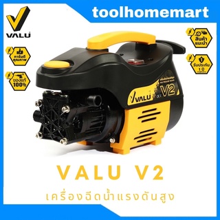 เครื่องฉีดน้ำแรงดันสูง VALU รุ่น V1+ 1600W  / V2 1200W (ดูดน้ำได้ Induction Motor)