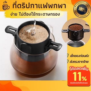 ที่ดิปกาแฟพกพา ที่ดริปกาแฟไม่ต้องใช้กระดาษกรอง ที่ดริปกาแฟแบบมือ ที่ดริปกาแฟพร้อมกล่องพกพา ที่ดริปกาแฟสดแบบเซ้ท สแตนเลส