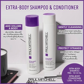 Paul Mitchell Extra-Body Shampoo/Conditioner/Sculpting Gel /Sculpting Foam/Boost สำหรับเพิ่มวอลลุ่มให้ผม ยกโคนผม