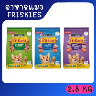 FRISKIES ฟริสกี้ส์ อาหารแมว ขนาด 2.8 กก. (เลือกรสได้)