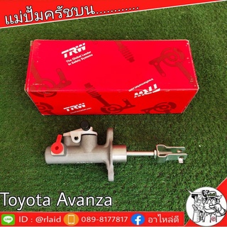 TRW แม่ปั๊มคลัชบน TOYOTA AVANZA โตโยต้า อแวนซ่า 5/8" แม่ปั๊มคลัชบน (จำนวน 1 ชิ้น)