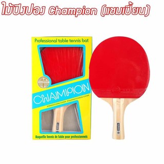 ไม้ปิงปอง Champion (แชมเปี้ยน)