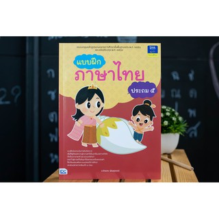 หนังสือ แบบฝึกภาษาไทย ประถม ๕