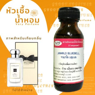 หัวเชื้อน้ำหอม 100% กลิ่น Jamalo bluebell จามาโล บลูเบล (ไม่ผสมแอลกอฮอร์) เทียบกลิ่น Jo malone  wild bluebell