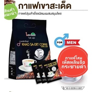 #กาแฟเขาสะเด็ด Khao Sa-det Coffee กาแฟปรุงสำเร็จผสมสมุนไพรสกัดจากโสม เห็ดหลินจือ กระชายดำ เก๋ากี้ ฟื้นฟูฮอร์โมนเพศชาย