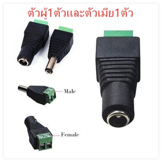 (2pcs) CCTV หัวแจ็ค DC ตัวผู้ 1 ตัว และ ตัวเมีย 1 ตัว สำหรับ กล้องวงจรปิด