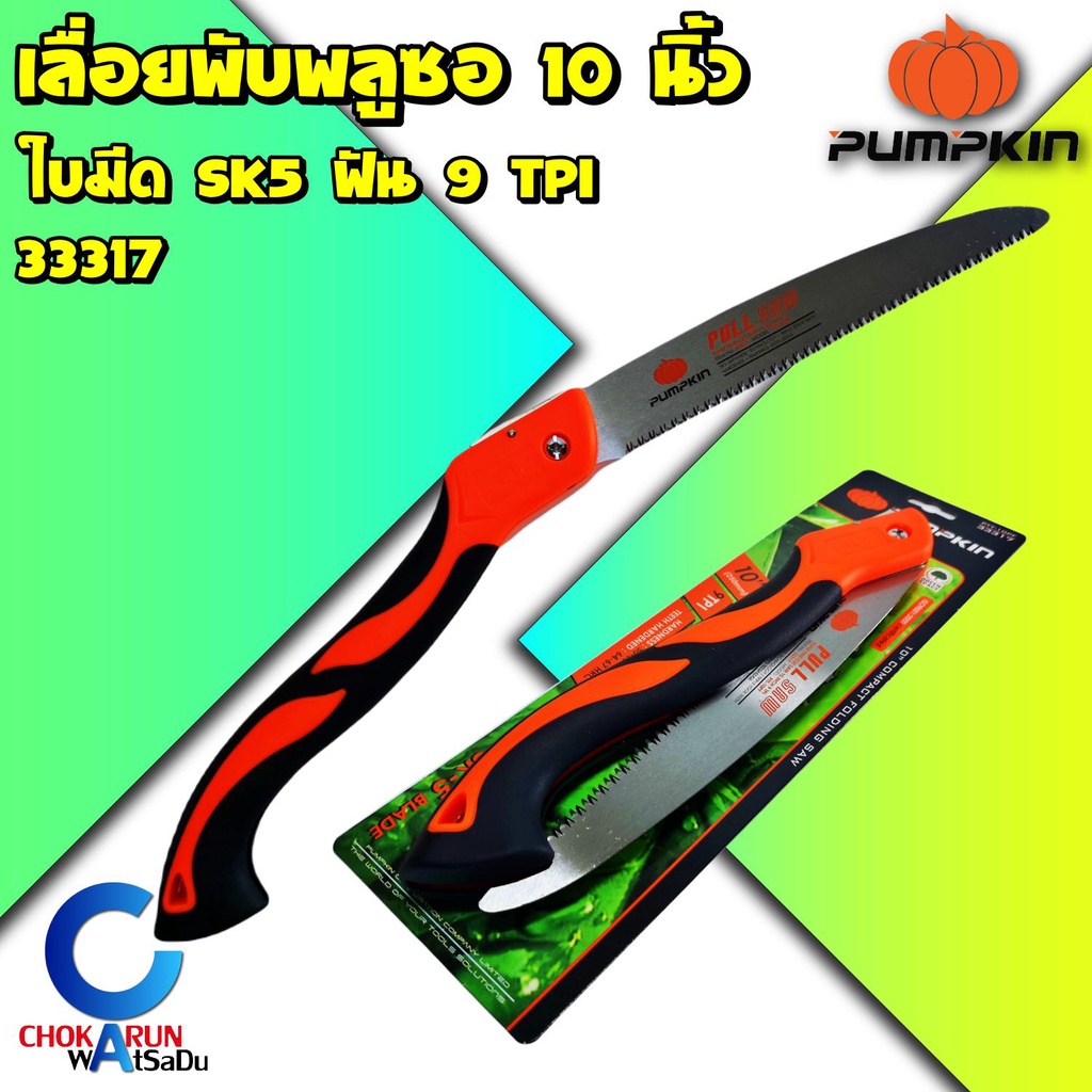 Pumpkin เลื่อยพูลซอ พัมคิน Pumpkin 10" รุ่นพับได้ [33317] เลื่อยพับ เลื่อยตัดไม้ ตัดไม้ เลื่อย งานสว