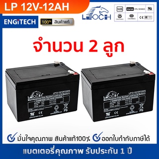 LEOCH LP12-12 แบตเตอรี่ รถไฟฟ้า ระบบ 24V(12V 12Ah จำนวน 2 ลูกต่อพ่วงกัน ) จักรยานไฟฟ้า สกู๊ตเตอร์ไฟฟ้า UPS ลิฟท์