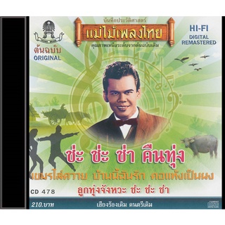 CD-478 ช่ะ ช่ะ ช่า คืนทุ่ง รวมเพลงดังจากศิลปินลูกทุ่งมากมาย อาทิ..ชาย เมืองสิงห์/เพลิน พรหมแดน/เบญจมินทร์/สุรพล