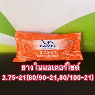 ยางในมอเตอร์ไซค์ 2.75-21(80/90-21,80/100-21)ยางคุณภาพดี มอก.มาตราฐานISO9001:2015 ราคาถูกสุด