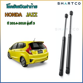 📌 โช๊คอัพเปิดฝาท้าย Honda Jazz  (ปี 2014-2018) รุ่นที่ 3 ราคาต่อคู่