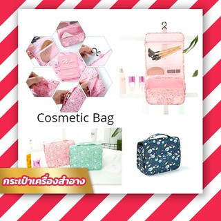 กระเป๋าเครื่องสำอางค์ cosmetic bag