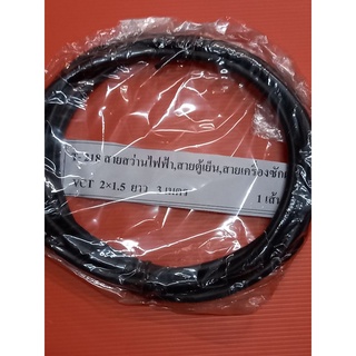 สายไฟAC VCT​2×1.5​ ยาว3เมตร​ หัวปลั๊ก 15A 250 V(E10018)