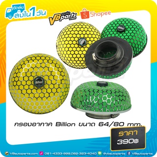 กรองอากาศ Billion 64/80 mm.