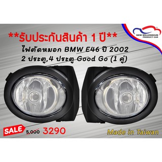 ไฟตัดหมอก BMW E46 ปี 2002 2 ประตู, 4 ประตู Good Go (1 คู่)