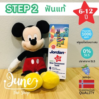 Exp 10/2023 ยาสีฟันเด็ก Jordan Step 2 (อายุ 6-12 ปี) ยาสีฟันฟันแท้เด็ก รสองุ่น 0% SLS Sulfate Free ปลอดภัยอ่อนโยน  (ยาสี