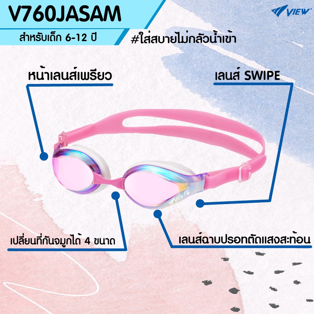 VIEW แว่นตาว่ายน้ำเด็ก 6-12 ปี V760JASAM เลนส์ฉาบปรอท เลนส์เทคโนโลยีสารกันฝ้า SWIPE  (ออกใบกำกับภาษี